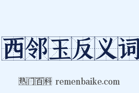 西邻玉反义词是什么意思的图片
